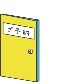 キャリアカウンセリングの予約