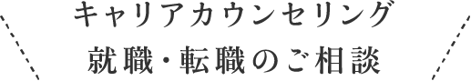 キャリアカウンセリング 就職 転職 相談